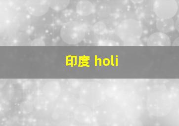 印度 holi